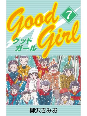 cover image of Good Girl　愛蔵版(7)